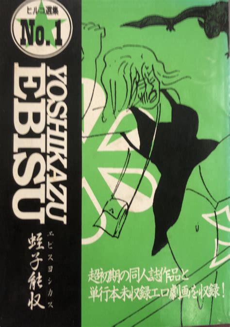 書肆鯖【ショシサバ】 On Twitter 【商品情報】蛭子能収 ヒルコ選集①。タコシェスタッフなどからなる「ヒルコプロ」が、同人誌