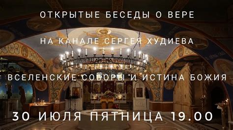 Вселенские Соборы И Истина Божия - YouTube