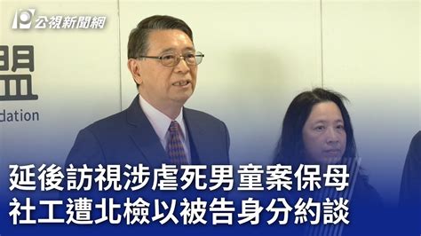 保母虐死幼童案要求訪視延後 社工未覺異狀惹議｜20240312 公視晚間新聞 Youtube