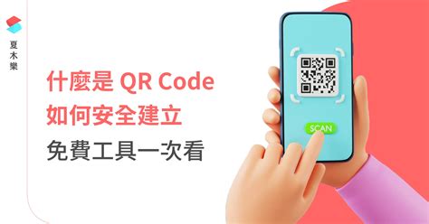 什麼是 Qr Code？保障轉址安全，7 個免費的 Qr Code 產生器介紹 夏木樂網頁設計