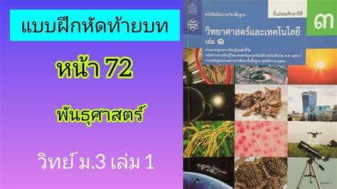 ท้ายบท หน้า72 พันธุศาสตร์ วิทย์ ม3 เล่ม1 สรุปเนื้อหาที่เกี่ยวข้องกับ