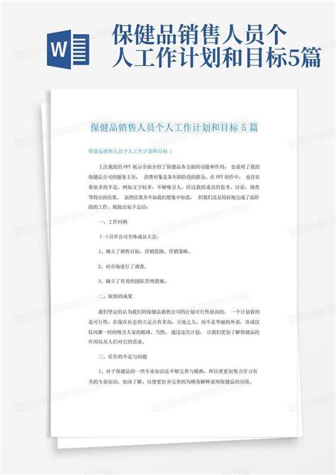 保健品销售人员个人工作计划和目标5篇 Word模板下载编号lawrajyp熊猫办公