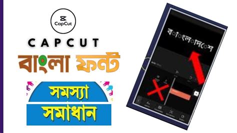 Capcut দয বল লখর সমসযর সমধন Capcut Bangla Font Problem