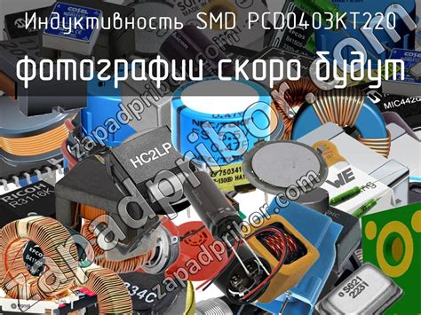 PCD0403KT220 индуктивность smd >> недорого купить