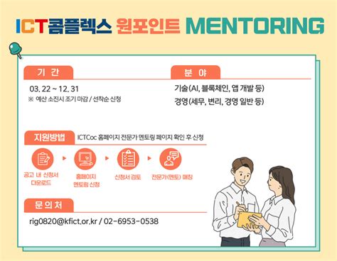 Ict 콕 2023년 Ict콤플렉스 원포인트 멘토링 신청접수안내 너답뉴스