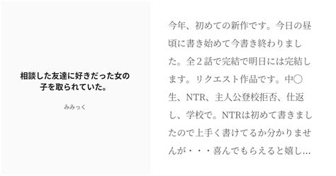 R 18 1 相談した友達に好きだった女の子を取られていた。 幼馴染の仲の良かった女の子を無理やりエッチをし Pixiv