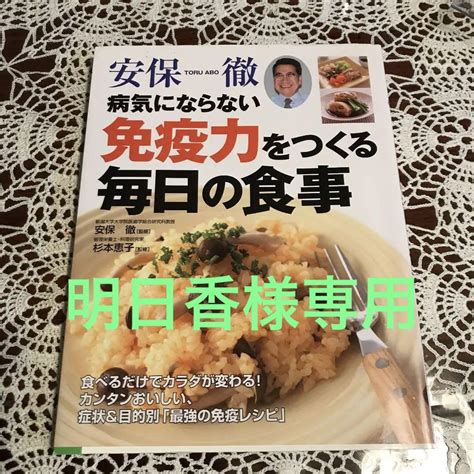 安保徹病気にならない免疫力をつくる毎日の食事 メルカリ