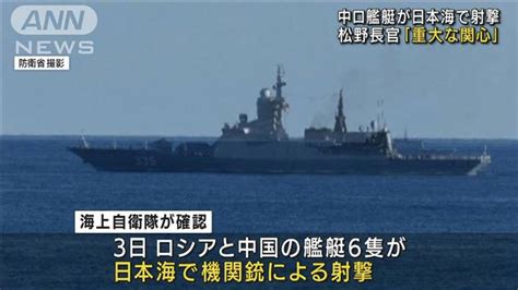 中ロ艦艇が日本海で機銃射撃 日本政府は警戒感