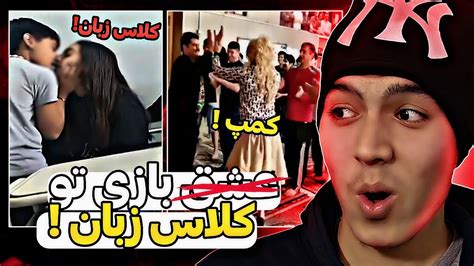 تو کلاس های زبان چه خبره😱💦 دهه نودیا از هم لب میگیرن عشق بازی تو کلاس زبان Youtube