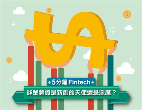 【5 分鐘 Fintech】群眾募資是創新搖籃，更考驗民眾智慧 Technews 科技新報