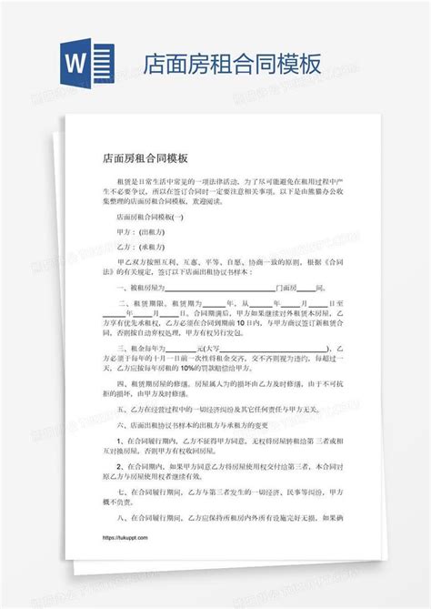 店面房租合同word模板下载编号zakrvkez熊猫办公