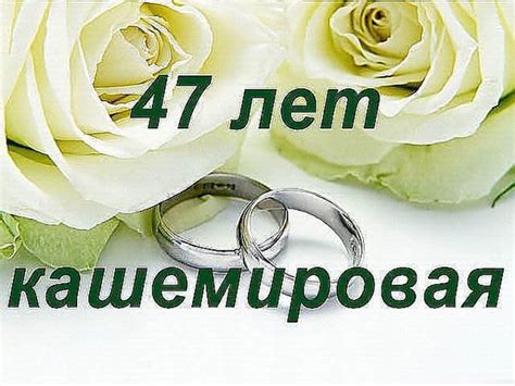 47 лет Свадьбы поздравления в стихах, прозе и своими словами