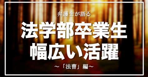 【法学部の価値】法学部生の活躍の場〜「法曹」編｜なべ〜15歳からの法学部受験道