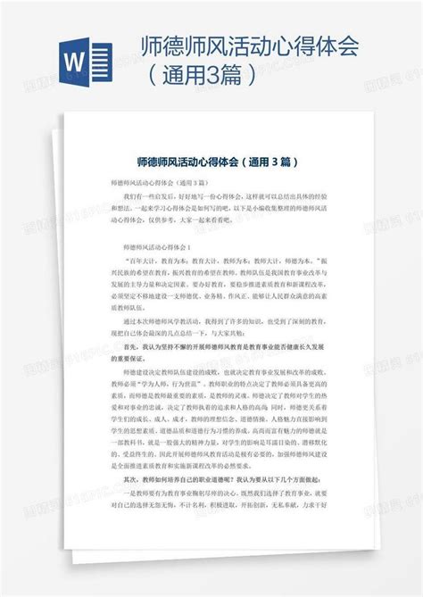 师德师风活动心得体会（通用3篇）word模板免费下载编号vw4aqgwxz图精灵