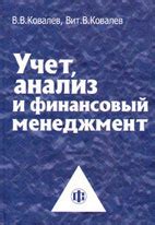 Учет, анализ и финансовый менеджмент — Ковалев В.В.