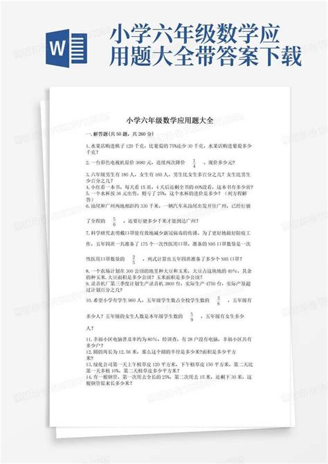 小学六年级数学应用题大全带答案word模板下载熊猫办公