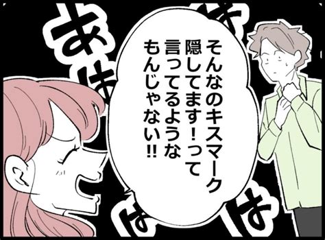 「最悪だ」首元につけられたキスマークを見た瞬間、衝撃が走って！？ 妻の友｜ベビーカレンダー