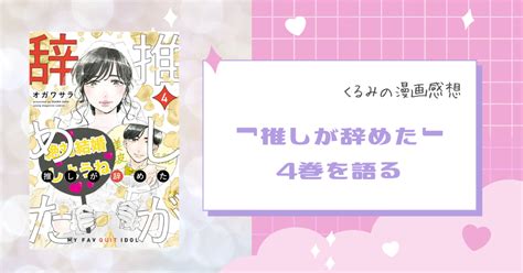 「推しが辞めた」4巻を語る｜くるみ