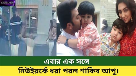 নউইযরক ধর পরল শকব আপshakib khanapu bishwas shakib apu news