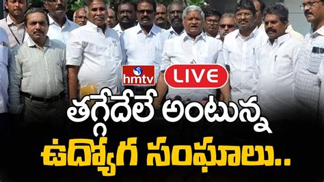 Live Ap Employees Union Leaders Press Meet Ap Prc Issue Hmtv News