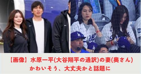 画像水原一平 大谷翔平の元通訳 の妻 奥さん がかわいそうと話題に