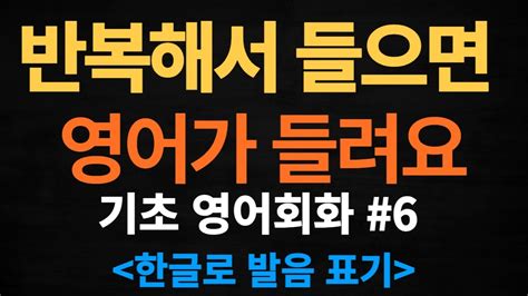 기초생활영어6 매일 반복해서 들으면 영어로 말할 수 있습니다 기초영어회화 영어반복듣기ㅣ휴식과 같은 생활영어