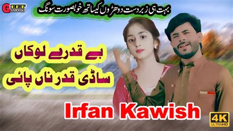 Beqadre Lokan Sadi Qadar Na Pai Singer Irfan Kawish New Saraiki