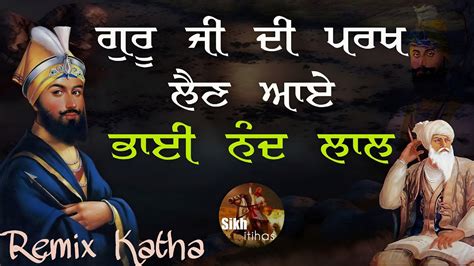 Remix Katha Guru Ji Nu Parakhn Aaye Bhai Nand Lal Ji Guru Gobind