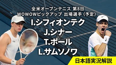 全米オープンテニス 第8日 男女シングルス4回戦 Wowowオンデマンドで見る