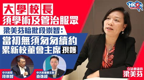 【hkg報推介】大學校長須學術及管治服眾 梁美芬暗批段崇智：當初無須匆匆續約 累新校董會主席孭鑊 Youtube