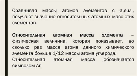 Относительная атомная масса - презентация онлайн