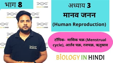 अध्याय 3 भाग 8 मानव जनन Chapter 3 Human Reproduction Biology In