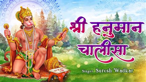 Shree Hanuman Chalisa Lyrical Video Song Suresh Wadkar Hanuman