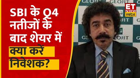 SBI Q4 Results Today Gaurang Shah स जन SBI Q4 Results क बद Share