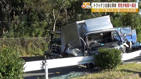 トラック2台の後ろからダンプカーが追突万博記念公園の外周道路で事故 1人が軽傷（2022年10月21日） │ 【気ままに】ニュース速報