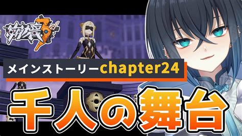 崩壊3rd 】完全初見 Chapter24 千人の舞台 攻略する 支配の律者 の次の行動は！？【 Honkai Impact 3rd 錬