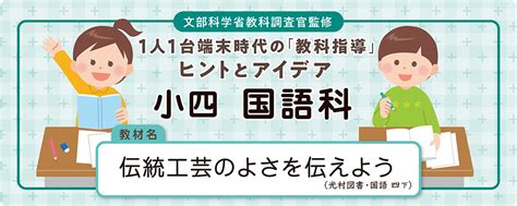 小4 国語科「伝統工芸のよさを伝えよう」全時間の板書＆指導アイデア｜みんなの教育技術