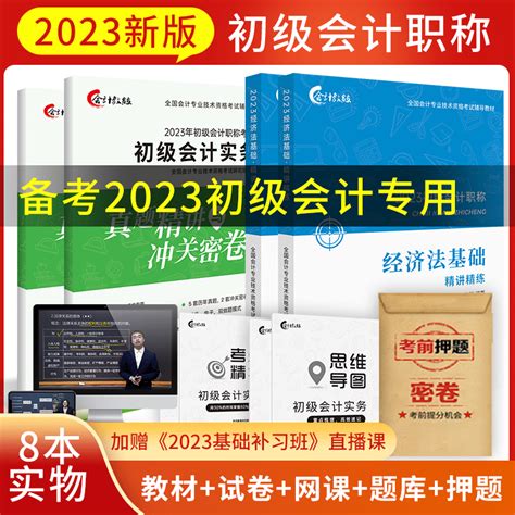 赠23年精讲】初级会计教材2023初会职称考试书会计师从业资格官方正版资料历年真题习题试卷题库网络课程实务和经济法基础会计教练