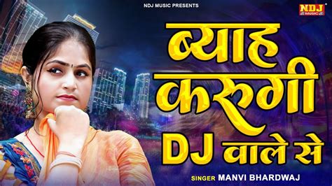 Manvi New Song 2024 Byah Karungi Dj Wale Se Manvi Bhardwaj Dj