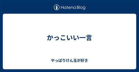 かっこいい一言 やっぱりけん玉が好き