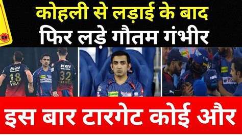 Ipl 2023 I Gautam Gambhir I कोहली से लड़ाई के बाद फिर लड़े गौतम गंभीर I