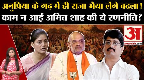 Anupriya Patel क गढ Mirzapur म Raja Bhaiya न फसय पच BJP क