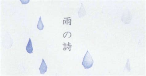 雨の詩 【詩】｜nepa