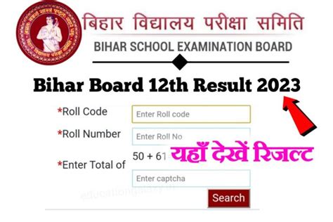 Bihar Board 12th Result 2023 Check जारी हुआ कक्षा 12वीं का रिजल्ट इस