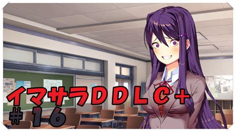 【今更初見ドキドキ文芸部＋】イマサラddlc＋ ＃16 ぴにゃシネマ跡地