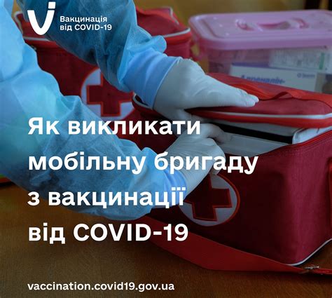 Як викликати мобільну бригаду з вакцинації від Covid 19 — Вінницька