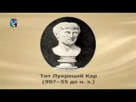 Лукреций - YouTube