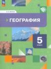 ГДЗ по географии для 5 класса