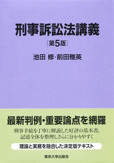 刑事訴訟法講義 第5版 池田 修 前田 雅英 本 通販 Amazon