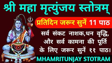 श्री महामृत्युंजय स्तोत्रम् Shri Mha Mrityunjay Stotram Youtube